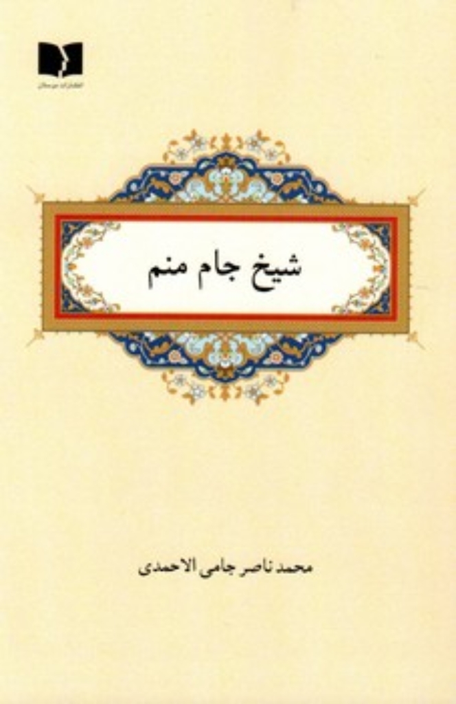 تصویر  شیخ جام منم (رقعی-شمیز)